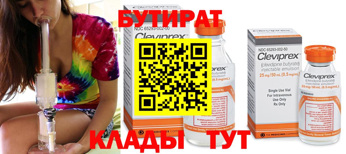 БУТИРАТ Butirat Медногорск