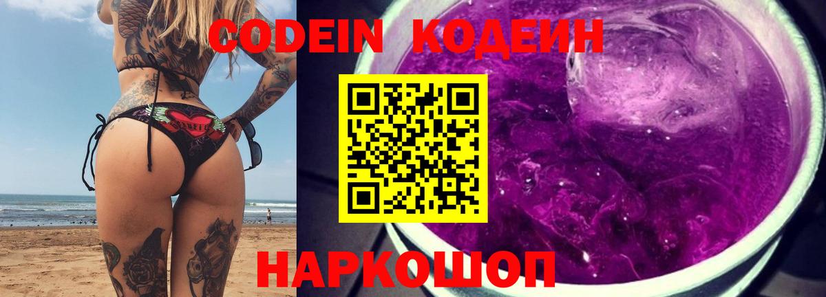 Кодеин Purple Drank  Кодеиновый сироп Lean Purple Drank  Вход с VPN  Медногорск 